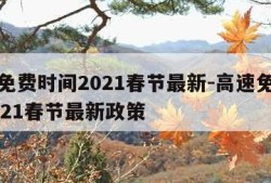 高速免费时间2021春节最新-高速免费时间2021春节最新政策