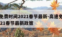 高速免费时间2021春节最新-高速免费时间2021春节最新政策