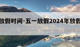 五一放假时间-五一放假2024年放假时间表