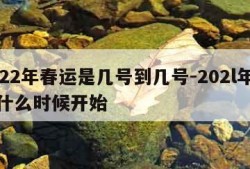 2022年春运是几号到几号-202l年春运什么时候开始