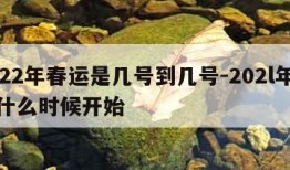 2022年春运是几号到几号-202l年春运什么时候开始