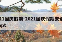 2021国庆假期-2021国庆假期安全教育ppt