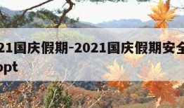 2021国庆假期-2021国庆假期安全教育ppt