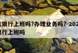 国庆银行上班吗?办理业务吗?-2021国庆银行上班吗