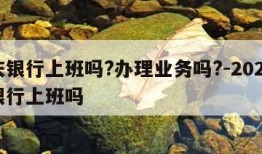 国庆银行上班吗?办理业务吗?-2021国庆银行上班吗