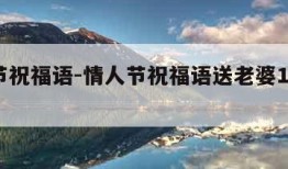 情人节祝福语-情人节祝福语送老婆16个字之内