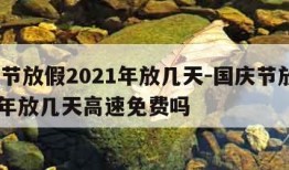 国庆节放假2021年放几天-国庆节放假2021年放几天高速免费吗