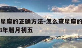 怎么查星座的正确方法-怎么查星座的正确方法1978年腊月初五