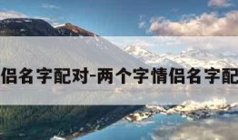 情侣名字配对-两个字情侣名字配对