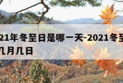 2021年冬至日是哪一天-2021冬至日是几月几日