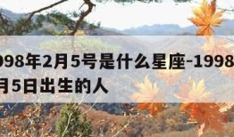 1998年2月5号是什么星座-1998年2月5日出生的人