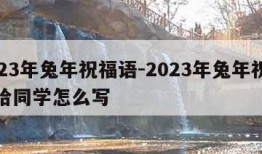 2023年兔年祝福语-2023年兔年祝福语给同学怎么写