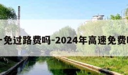 五一免过路费吗-2024年高速免费时间