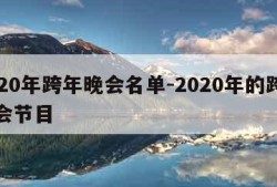 2020年跨年晚会名单-2020年的跨年晚会节目