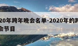 2020年跨年晚会名单-2020年的跨年晚会节目