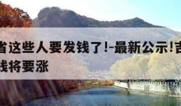 吉林省这些人要发钱了!-最新公示!吉林省这笔钱将要涨