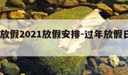 过年放假2021放假安排-过年放假日期2021