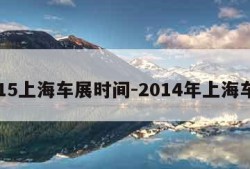 2015上海车展时间-2014年上海车展