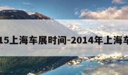 2015上海车展时间-2014年上海车展