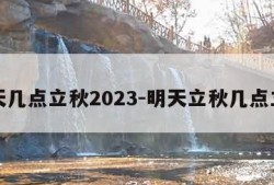 明天几点立秋2023-明天立秋几点立秋