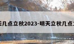 明天几点立秋2023-明天立秋几点立秋