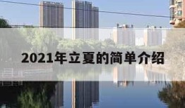 2021年立夏的简单介绍