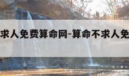 算命不求人免费算命网-算命不求人免费算命网下载