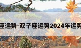 双子座运势-双子座运势2024年运势详解