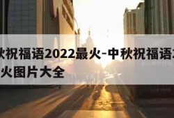 中秋祝福语2022最火-中秋祝福语2022最火图片大全