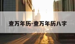 查万年历-查万年历八字