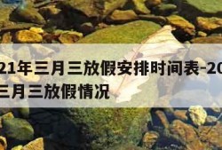 2021年三月三放假安排时间表-2021年三月三放假情况