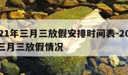 2021年三月三放假安排时间表-2021年三月三放假情况