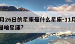 11月26日的星座是什么星座-11月26日是啥星座?