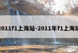 2011f1上海站-2011年f1上海站