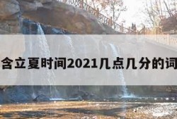 包含立夏时间2021几点几分的词条