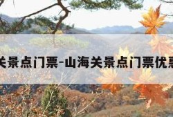 山海关景点门票-山海关景点门票优惠政策