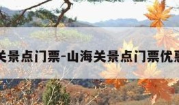 山海关景点门票-山海关景点门票优惠政策