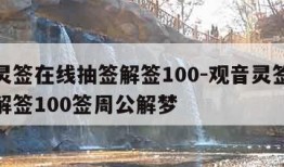 观音灵签在线抽签解签100-观音灵签在线抽签解签100签周公解梦