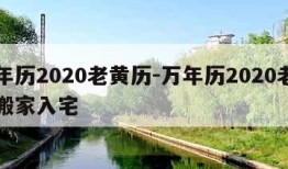 万年历2020老黄历-万年历2020老黄历搬家入宅