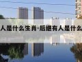 后继有人是什么生肖-后继有人是什么生肖动物?