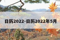 日历2022-日历2022年5月