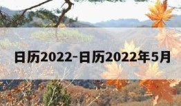 日历2022-日历2022年5月