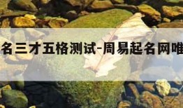 免费姓名三才五格测试-周易起名网唯一官网免费