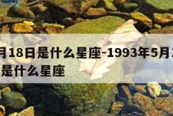 5月18日是什么星座-1993年5月18日是什么星座