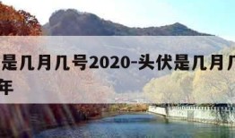 头伏是几月几号2020-头伏是几月几号2020年