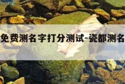 瓷都网免费测名字打分测试-瓷都测名免费测名评分