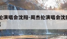 周杰伦演唱会沈阳-周杰伦演唱会沈阳2020门票