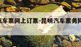 昆明汽车票网上订票-昆明汽车票务网官网 app