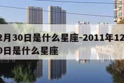 12月30日是什么星座-2011年12月30日是什么星座