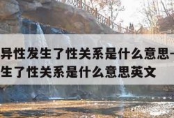 梦见和异性发生了性关系是什么意思-梦见和异性发生了性关系是什么意思英文